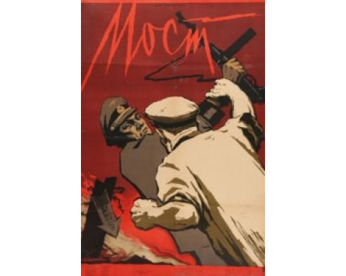 Мост  (фильм 1956) смотреть онлайн