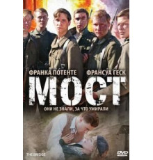 Мост (2008)