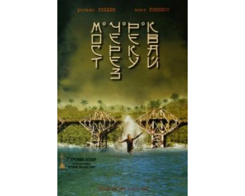 Мост через реку Квай  (фильм 1957) смотреть онлайн