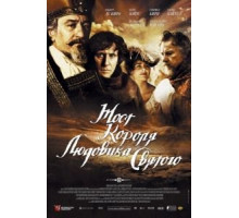 Мост короля Людовика Святого (2004)