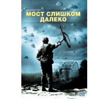 Мост слишком далеко (1977)