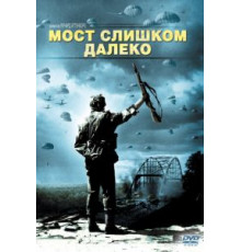 Мост слишком далеко (1977)
