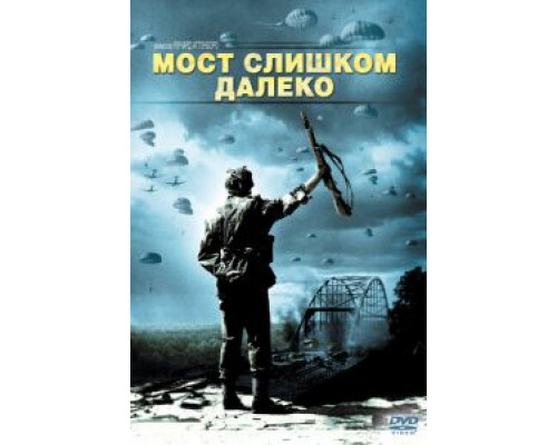 Мост слишком далеко  (фильм 1977) смотреть онлайн