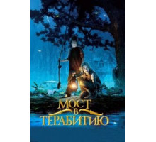 Мост в Терабитию (2006)