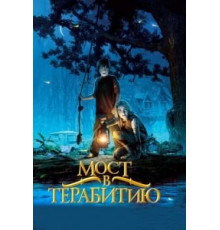 Мост в Терабитию (2006)