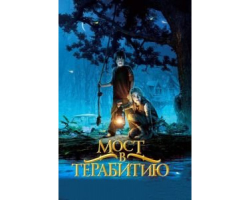 Мост в Терабитию  (фильм 2006) смотреть онлайн