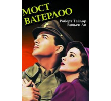 Мост Ватерлоо (1940)