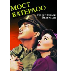 Мост Ватерлоо (1940)