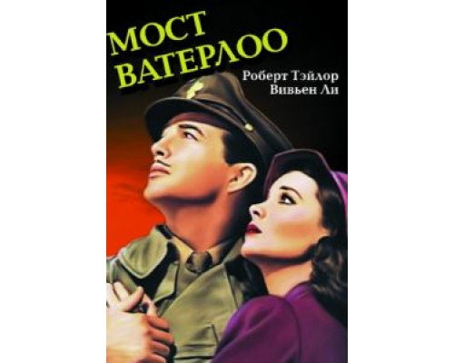 Мост Ватерлоо  (фильм 1940) смотреть онлайн