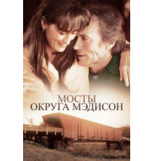Мосты округа Мэдисон (1995)