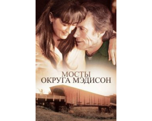Мосты округа Мэдисон  (фильм 1995) смотреть онлайн