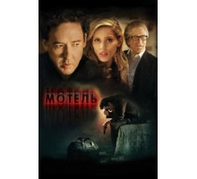 Мотель (2013)