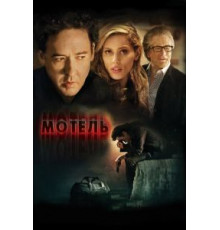 Мотель (2013)