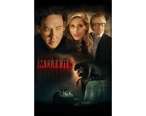 Мотель  (фильм 2013) смотреть онлайн