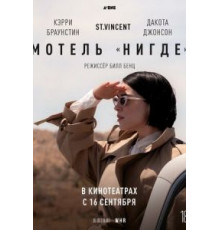 Мотель «Нигде» (2020)