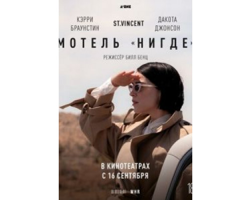 Мотель «Нигде»  (фильм 2020) смотреть онлайн