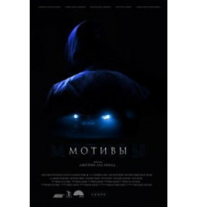 Мотивы (2018)
