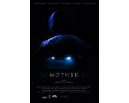 Мотивы  (фильм 2018) смотреть онлайн