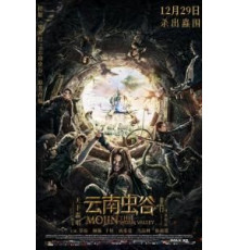 Моцзинь: Долина червя (2018)