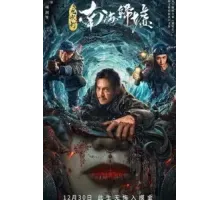 Моцзинь: Возвращение в Южно-Китайское море (2022)