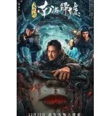 Моцзинь: Возвращение в Южно-Китайское море (2022)