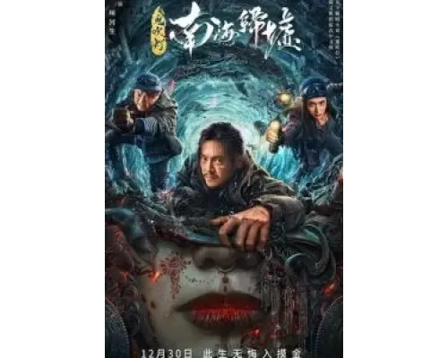 Моцзинь: Возвращение в Южно-Китайское море  (фильм 2022) смотреть онлайн