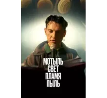Мотыль. Свет. Пламя. Пыль (2023)