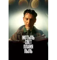 Мотыль. Свет. Пламя. Пыль (2023)