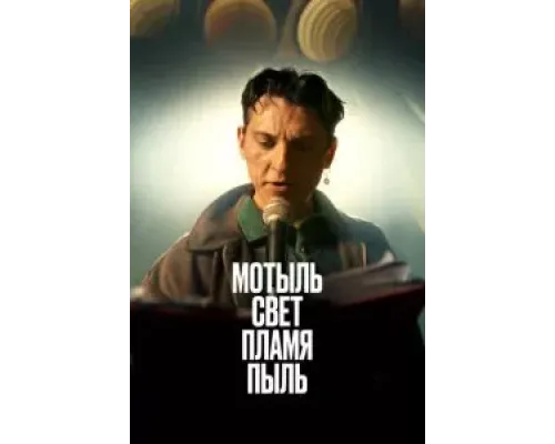 Мотыль. Свет. Пламя. Пыль  (фильм 2023) смотреть онлайн