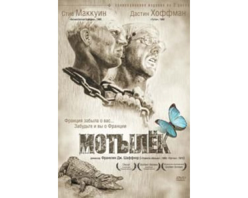 Мотылек  (фильм 1973) смотреть онлайн
