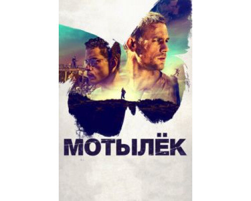 Мотылек  (фильм 2017) смотреть онлайн
