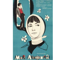 Моя Анфиса (1979)