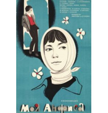 Моя Анфиса (1979)