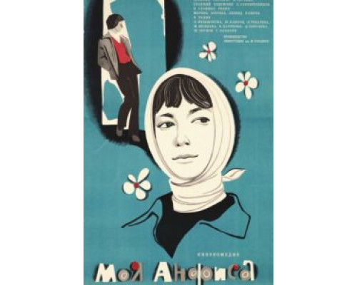 Моя Анфиса  (фильм 1979) смотреть онлайн