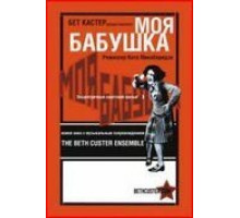 Моя бабушка (1929)