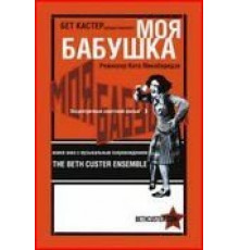 Моя бабушка (1929)