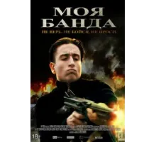 Моя банда (2022)
