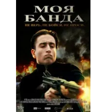 Моя банда (2022)
