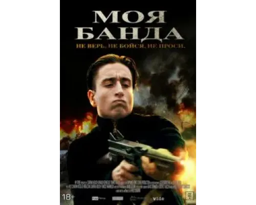 Моя банда  (фильм 2022) смотреть онлайн