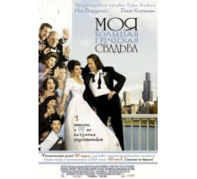 Моя большая греческая свадьба (2001)