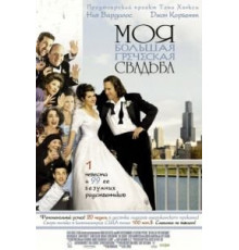 Моя большая греческая свадьба (2001)