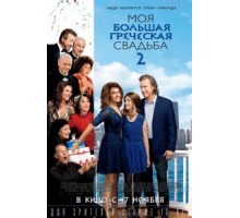 Моя большая греческая свадьба 2 (2016)