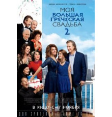 Моя большая греческая свадьба 2 (2016)