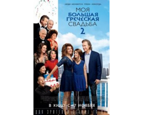 Моя большая греческая свадьба 2  (фильм 2016) смотреть онлайн