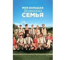 Моя большая испанская семья (2013)