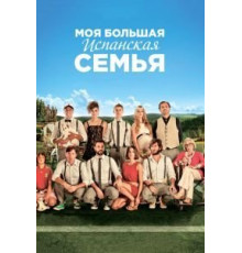 Моя большая испанская семья (2013)