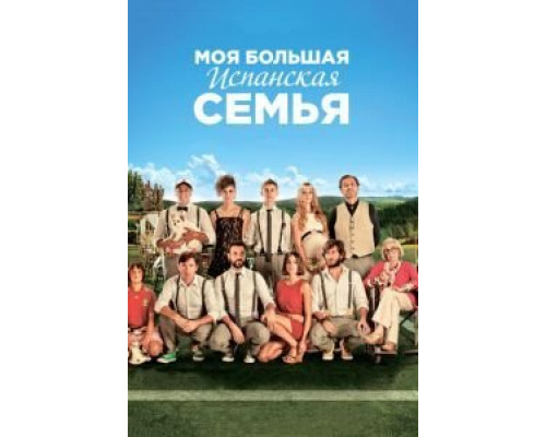 Моя большая испанская семья  (фильм 2013) смотреть онлайн