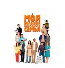 Моя большая казахская семья (2021)