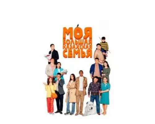 Моя большая казахская семья  (фильм 2021) смотреть онлайн