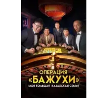 Моя большая казахская семья: Операция Бажухи (2022)